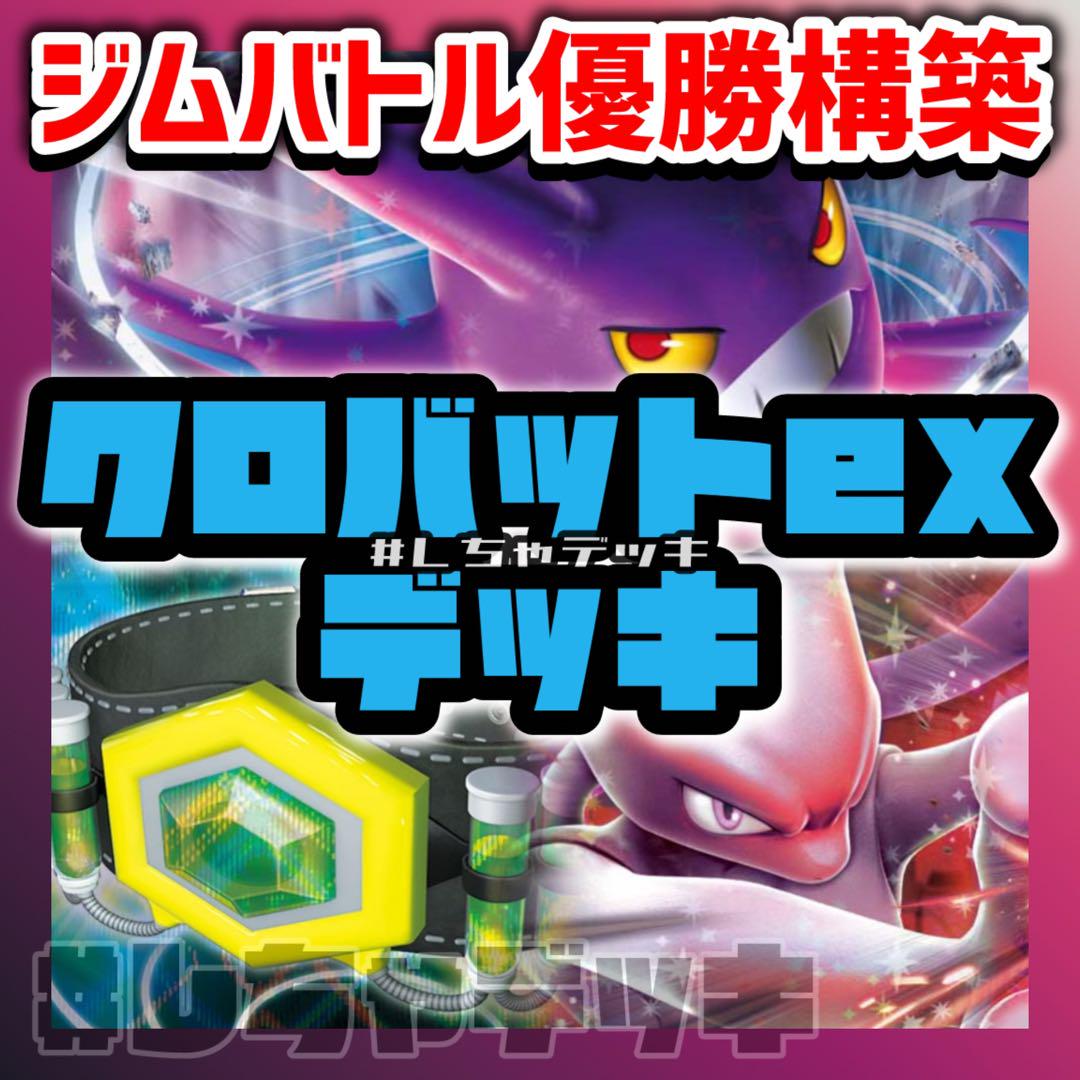 【ジムバトル優勝】 ロケット団のクロバットex 構築済みデッキ ポケカ ジムバトル優勝】 ロケット団のクロバットex 構築済みデッキ