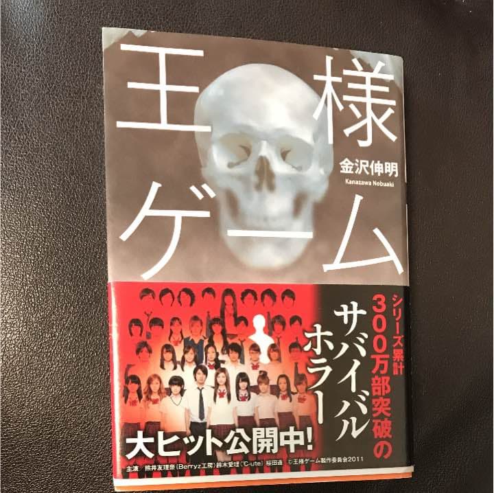 メルカリ 王様ゲーム 金沢伸明 文学 小説 400 中古や未使用のフリマ