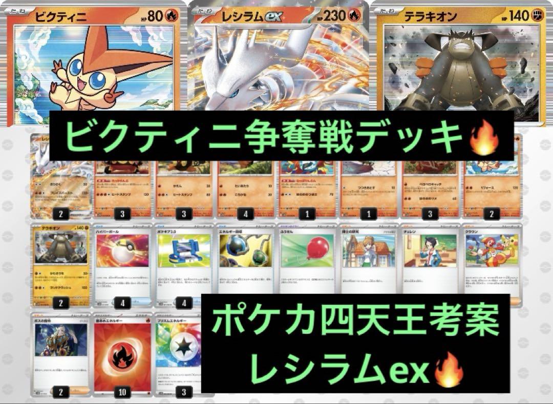 ビクティニ争奪戦 レシラムex 構築済みデッキ ポケカ四天王構築 ビクティニ争奪戦 レシラムex 構築済みデッキ - メルカリ