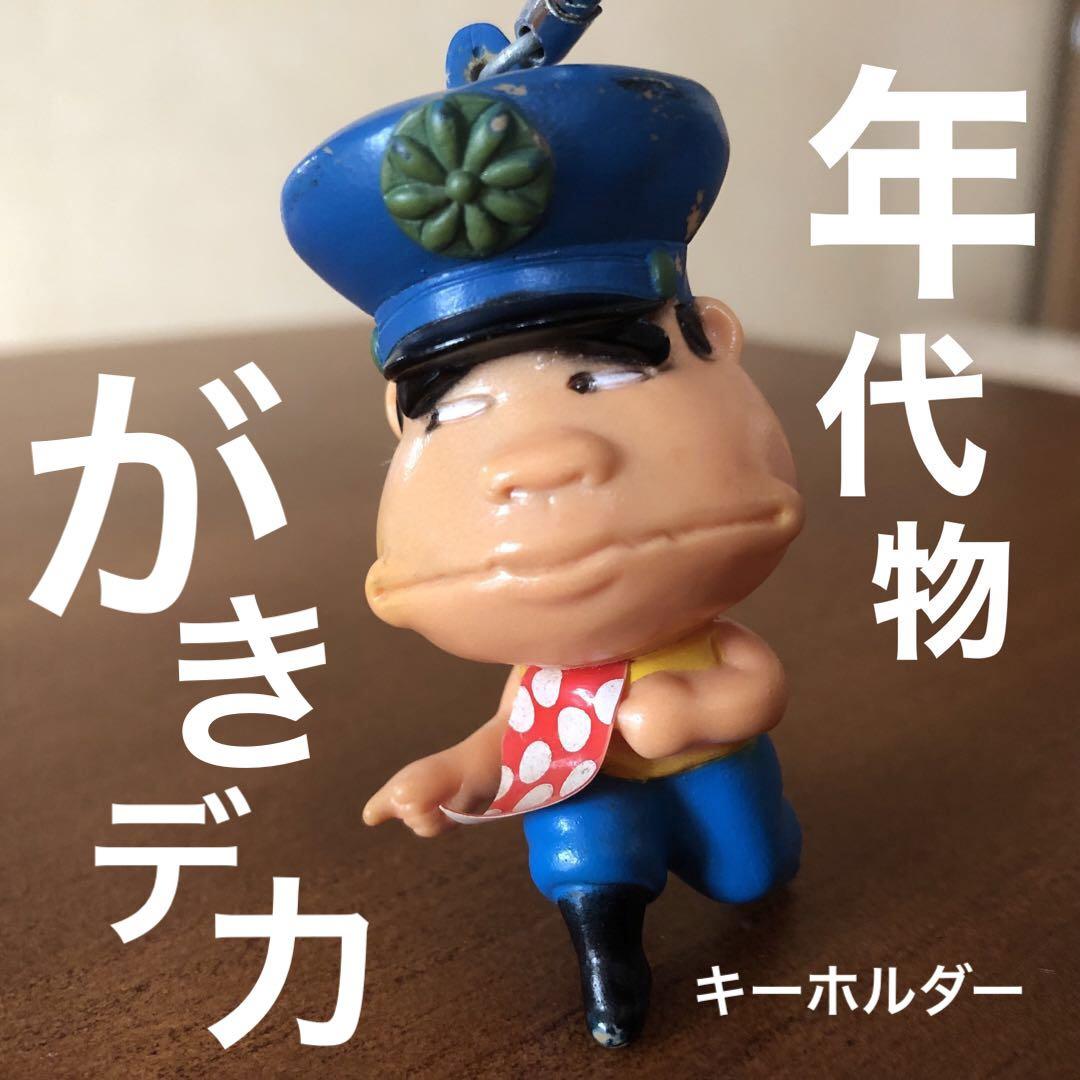 ガキデカ　キーホルダー　当時物 Amazon.co.jp: がきデカ こまわり君 キーホルダー 当時物 昭和