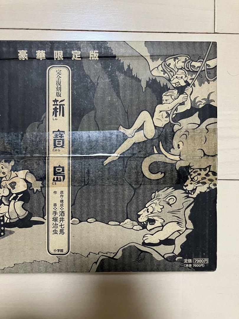 新品　未開封　新寶島　復刻版　手塚治虫
