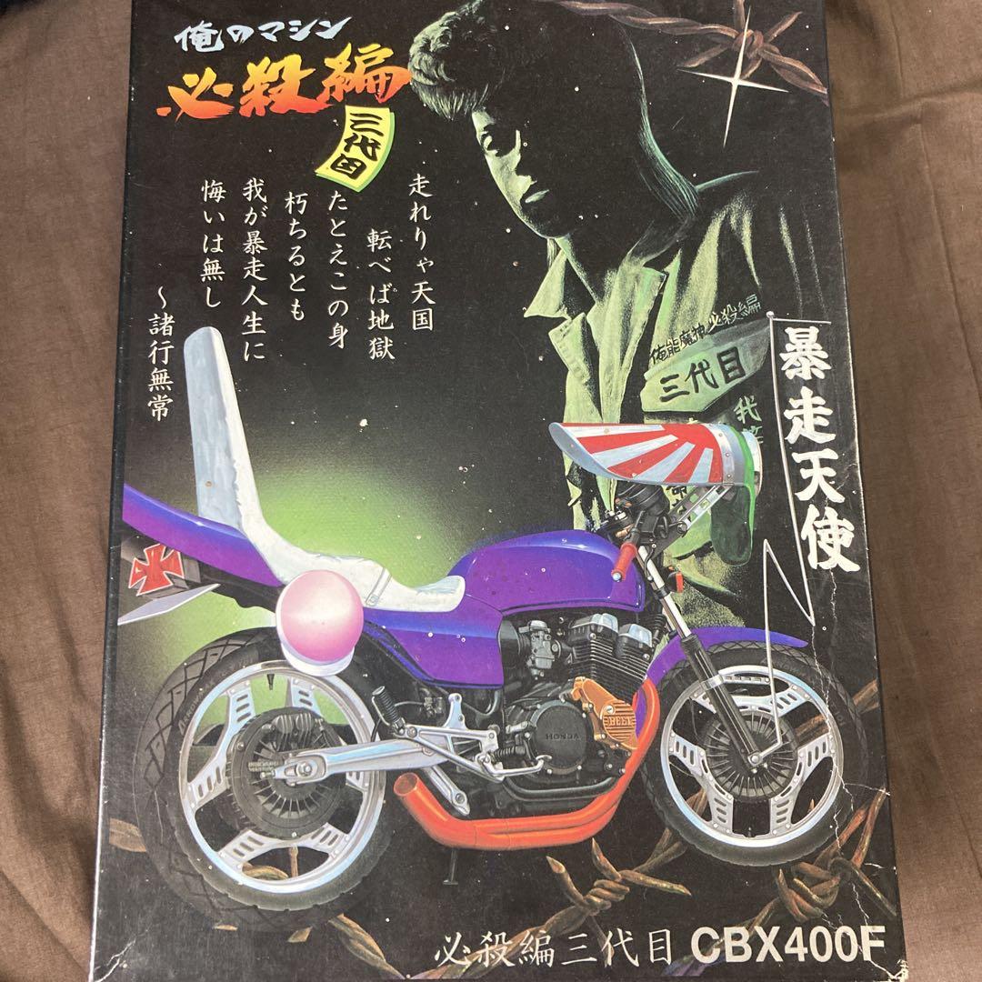 CBX400E プラモデル 新品俺のマシン必殺編
