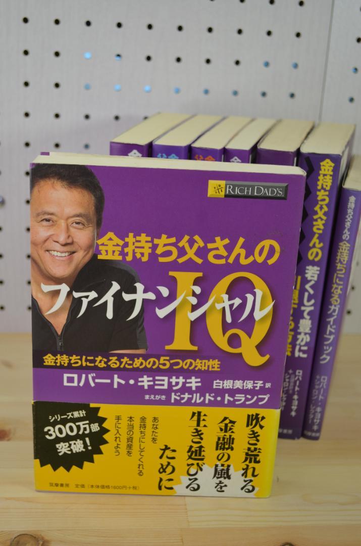 ★美品★ 金持ち父さんシリーズ9冊セット 投資・お金・ビジネス学習に最適 10冊セット】 金持ち父さんシリーズ 9冊＋お金の大学｜資産形成