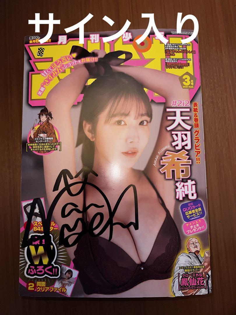 天羽希純 サイン入り 月刊少年チャンピオン 特製クリアファイル