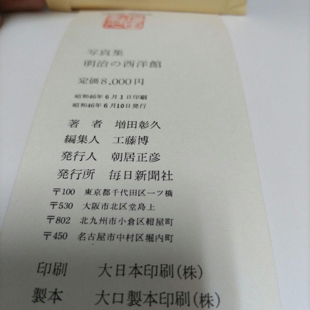 【初版】 写真集　明治の西洋館　増田彰久