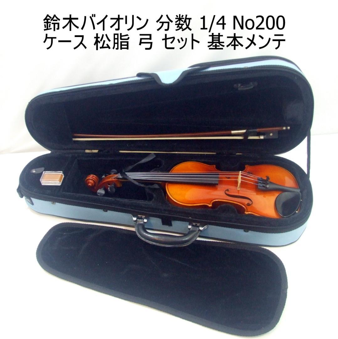 鈴木バイオリン 1/8 No200 未使用弓 ケース 程度良 メンテ済み 鈴木楽器製作所 Suzuki No.3 1/8 Violin スズキ 分数バイオリン