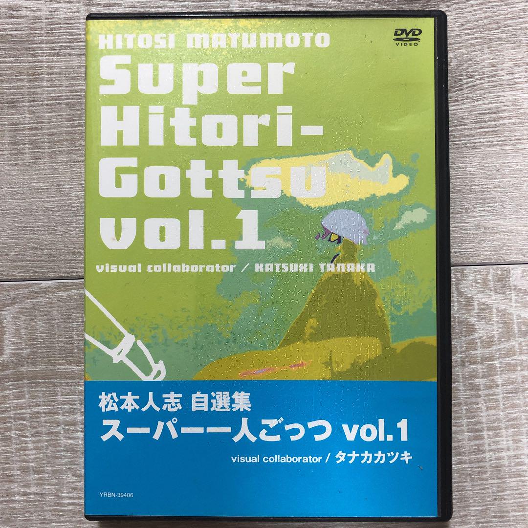 Amazon.co.jp: 松本人志自選集 「スーパー一人ごっつ」 Vol.1