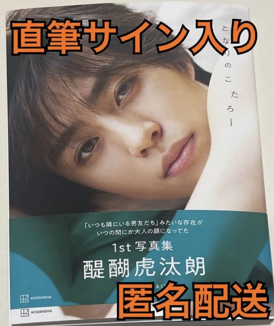 醍醐虎汰朗 1st写真集 となりのこたろー