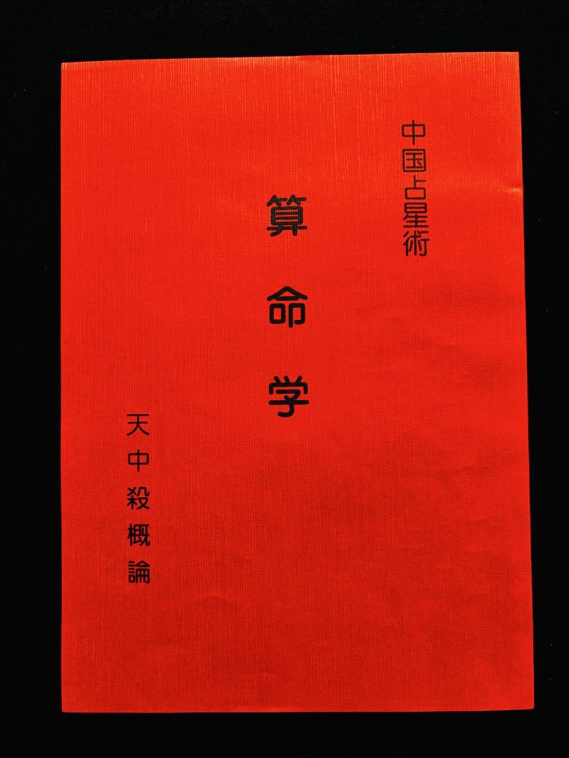 【非売品】算命学 天中殺概論・十大主星、十二大従星概論