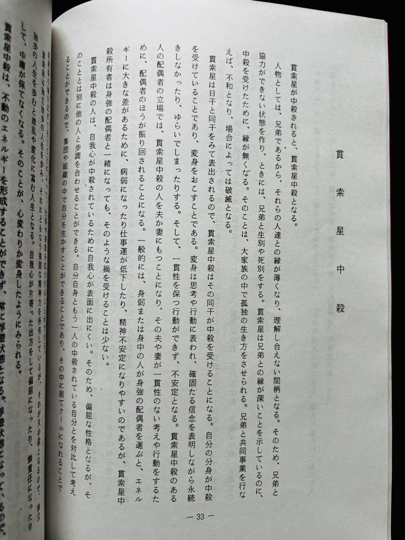 【非売品】算命学 天中殺概論・十大主星、十二大従星概論
