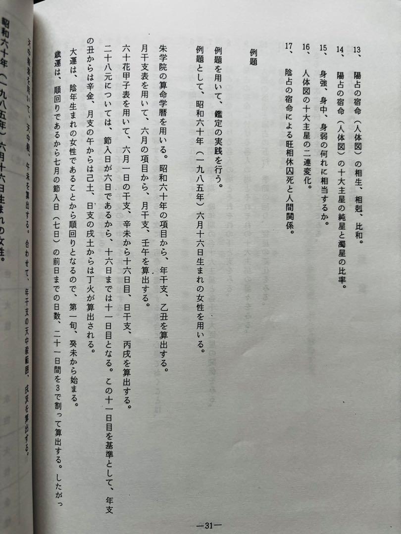 【非売品】算命学 天中殺概論・十大主星、十二大従星概論