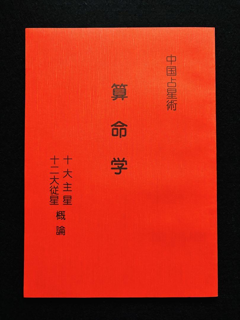【非売品】算命学 天中殺概論・十大主星、十二大従星概論