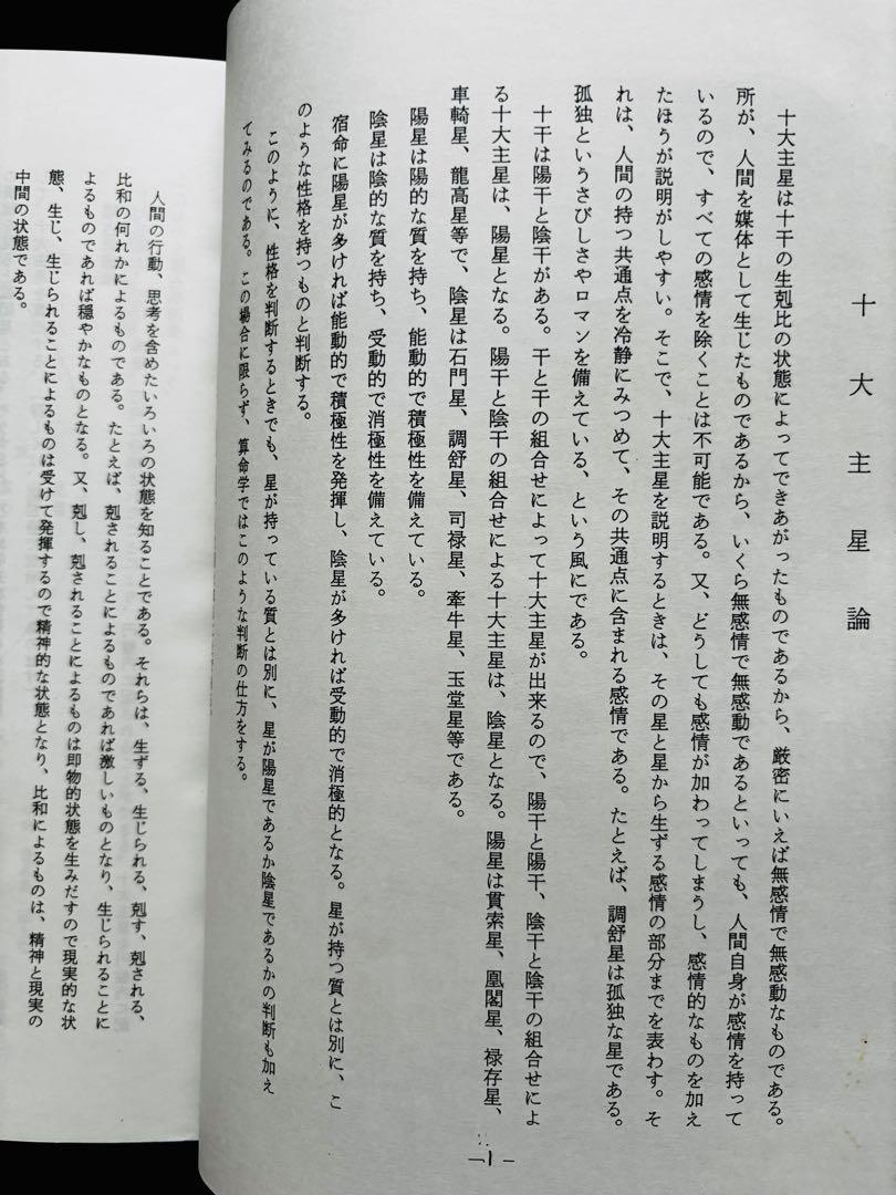 【非売品】算命学 天中殺概論・十大主星、十二大従星概論