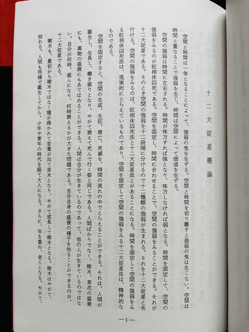 【非売品】算命学 天中殺概論・十大主星、十二大従星概論