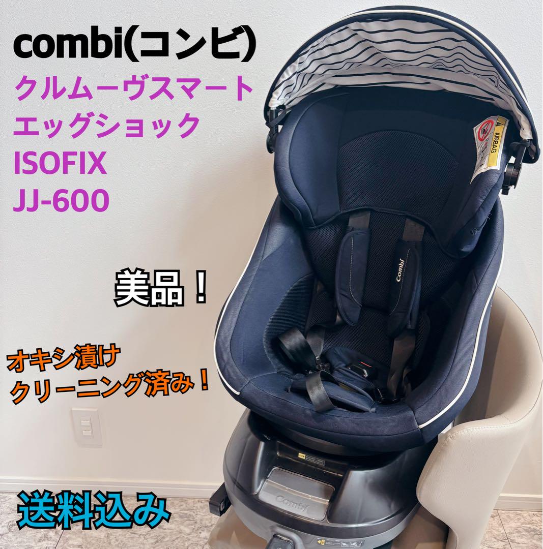combi コンビ クルムーヴ スマート ISOFIX JJ-600 ネイビー