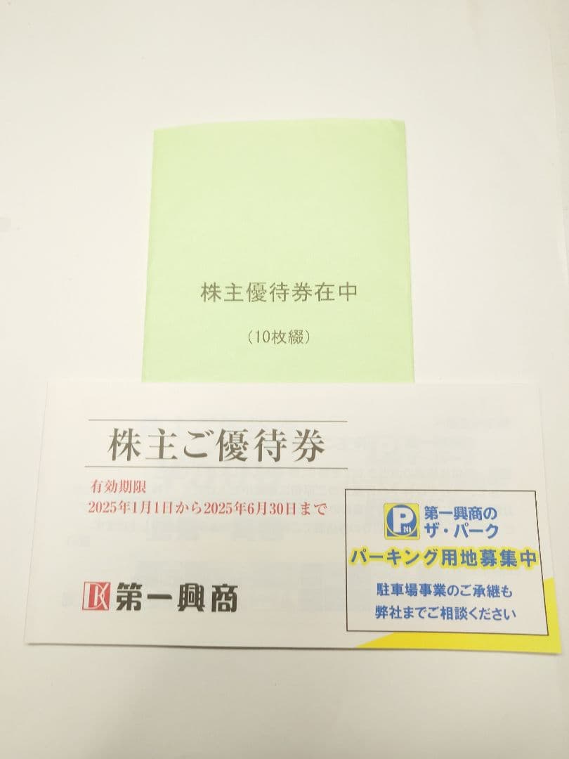 第一興商 株主優待券 500円10枚
