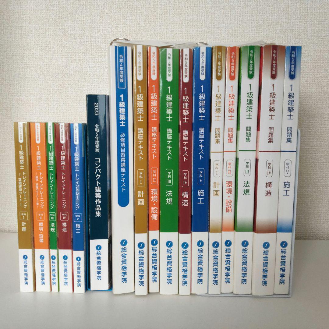 好評継続中！今だけ限定価格！ 総合資格【令和5年度版】一級建築士 ...