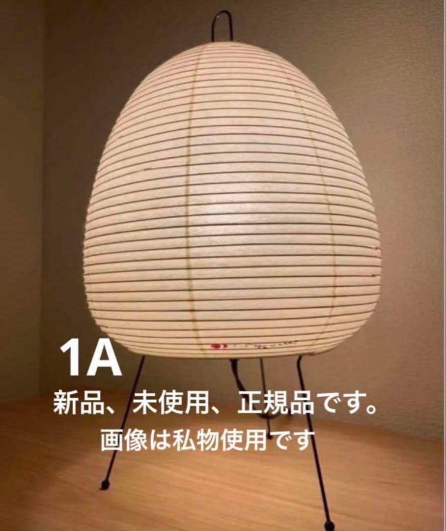 正規品　未使用　イサム ノグチ アカリ akari 1A スタンド