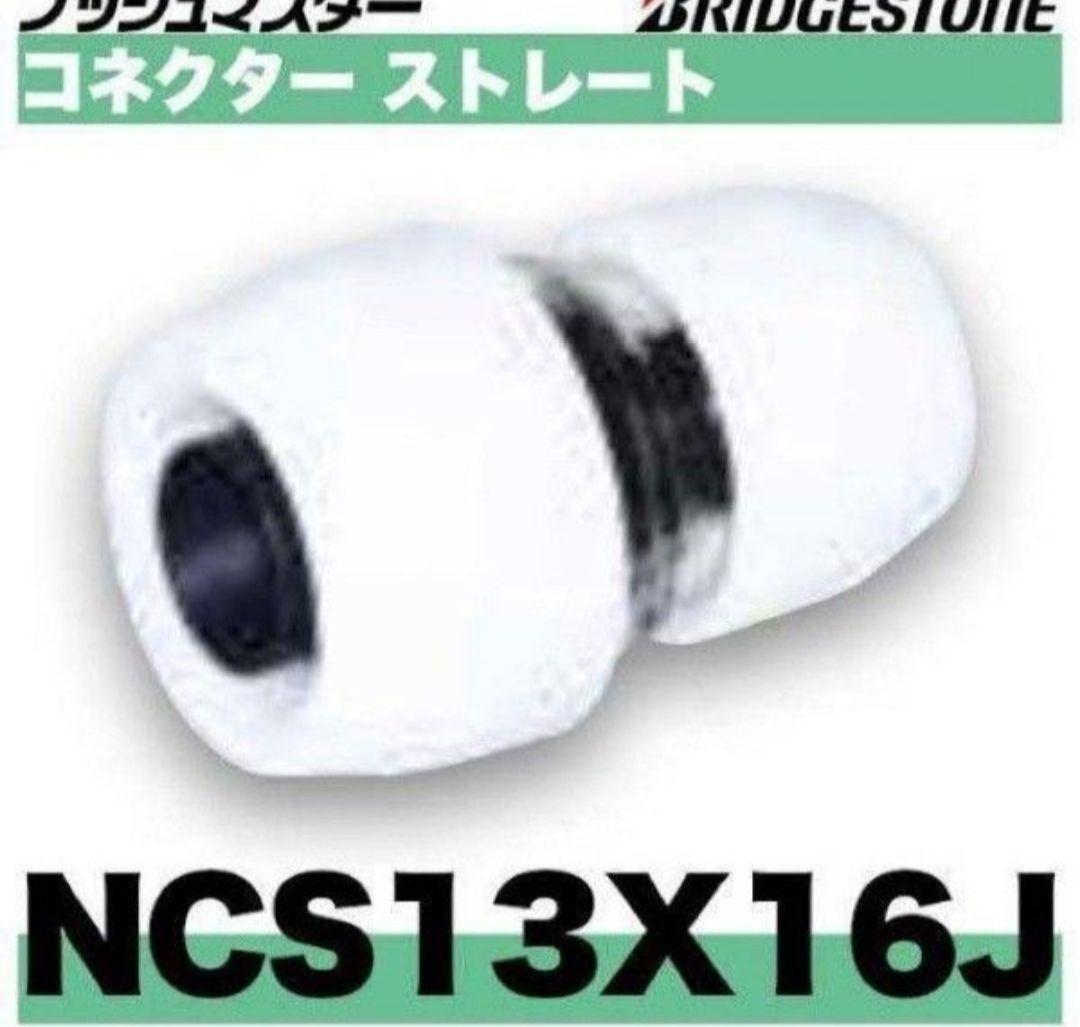 プッシュマスター　NCS13×16J 10個