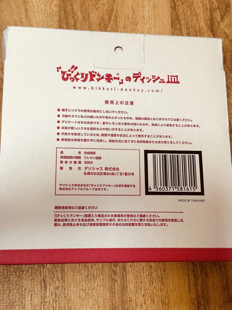 びっくりドンキー 木製丸型皿