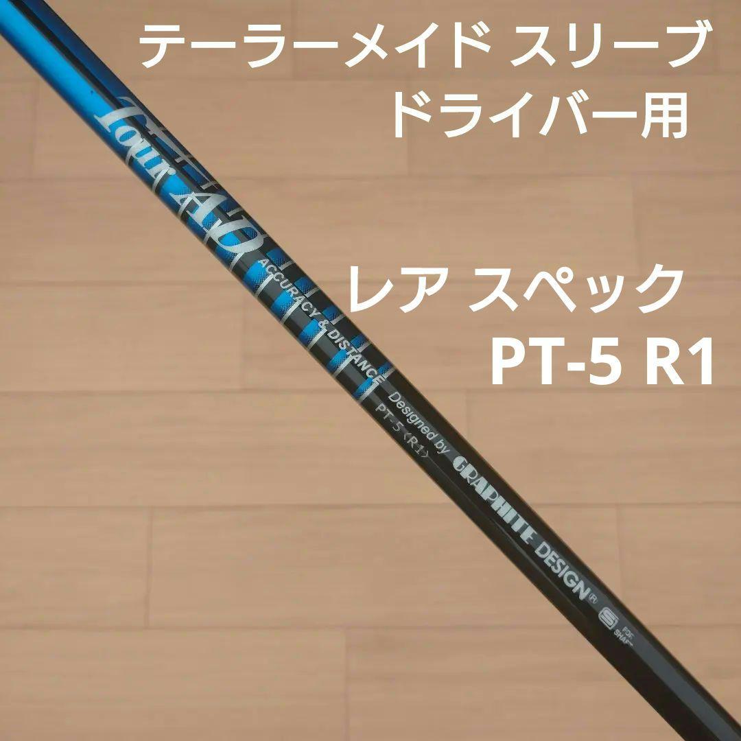 ツアーAD PT-5 R1 テーラーメイド スリーブ ドライバー用