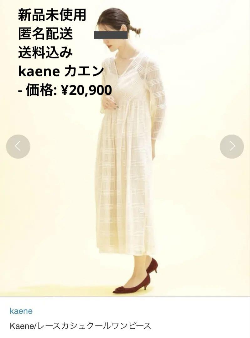 新品未使用　kaene レースカシュクールワンピース