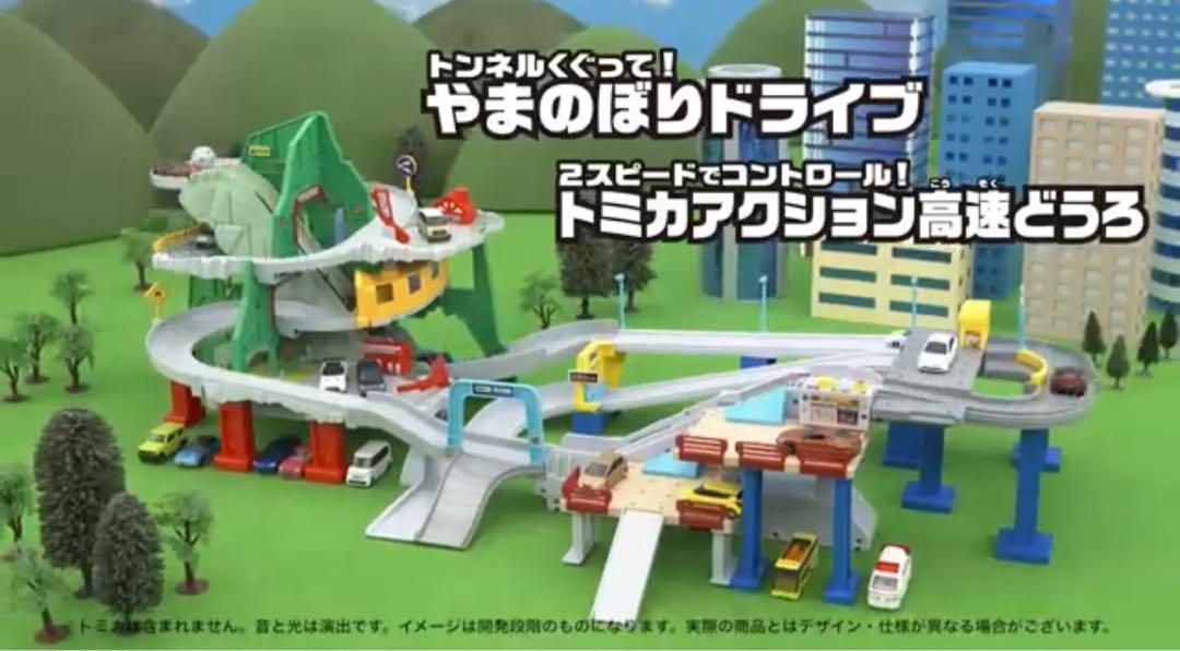 トミカ　やまのぼりドライブ　トミカアクション高速道路　セット トミカ やまのぼりドライブ トミカアクション高速道路 セット