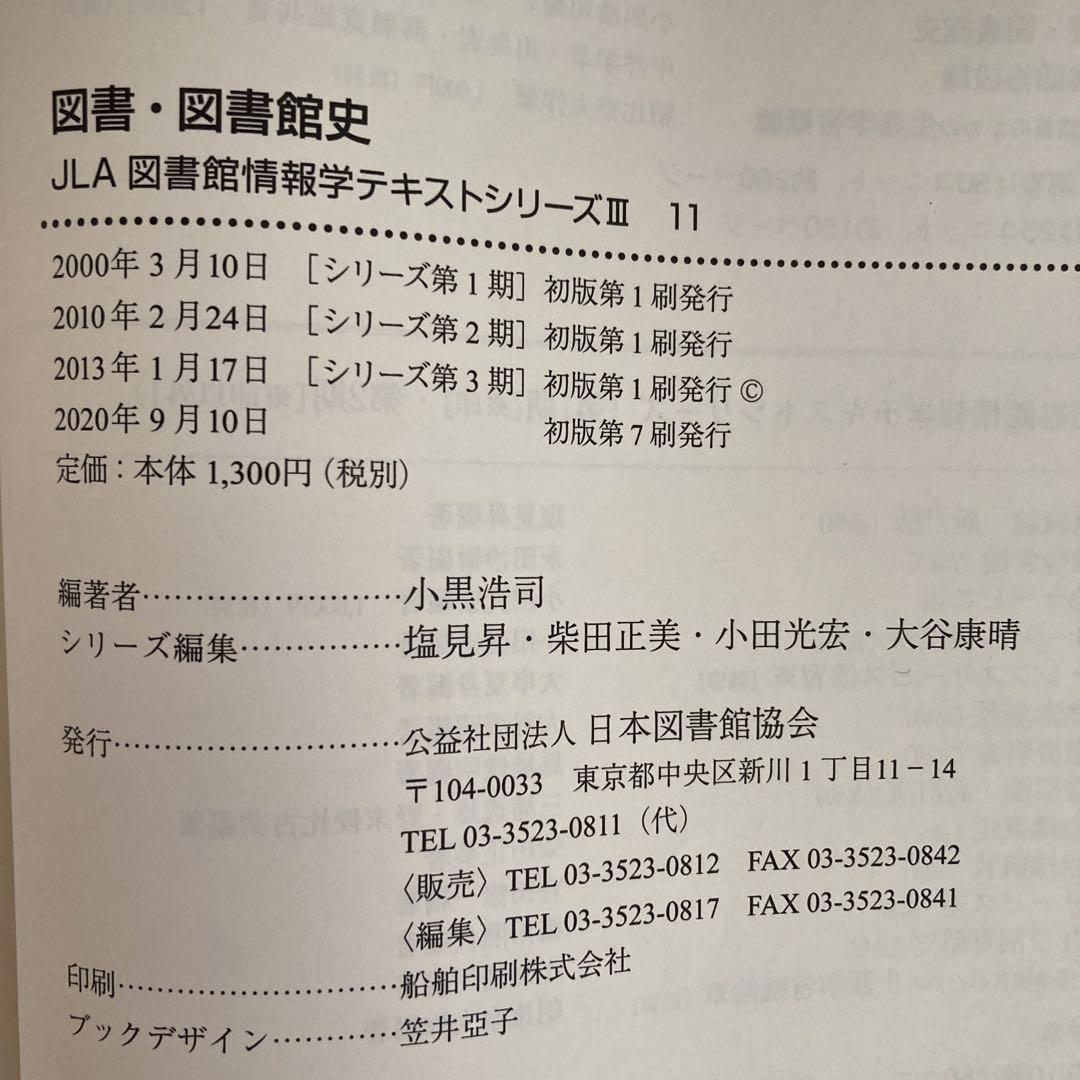 八洲学園大学　司書課程　教科書セット