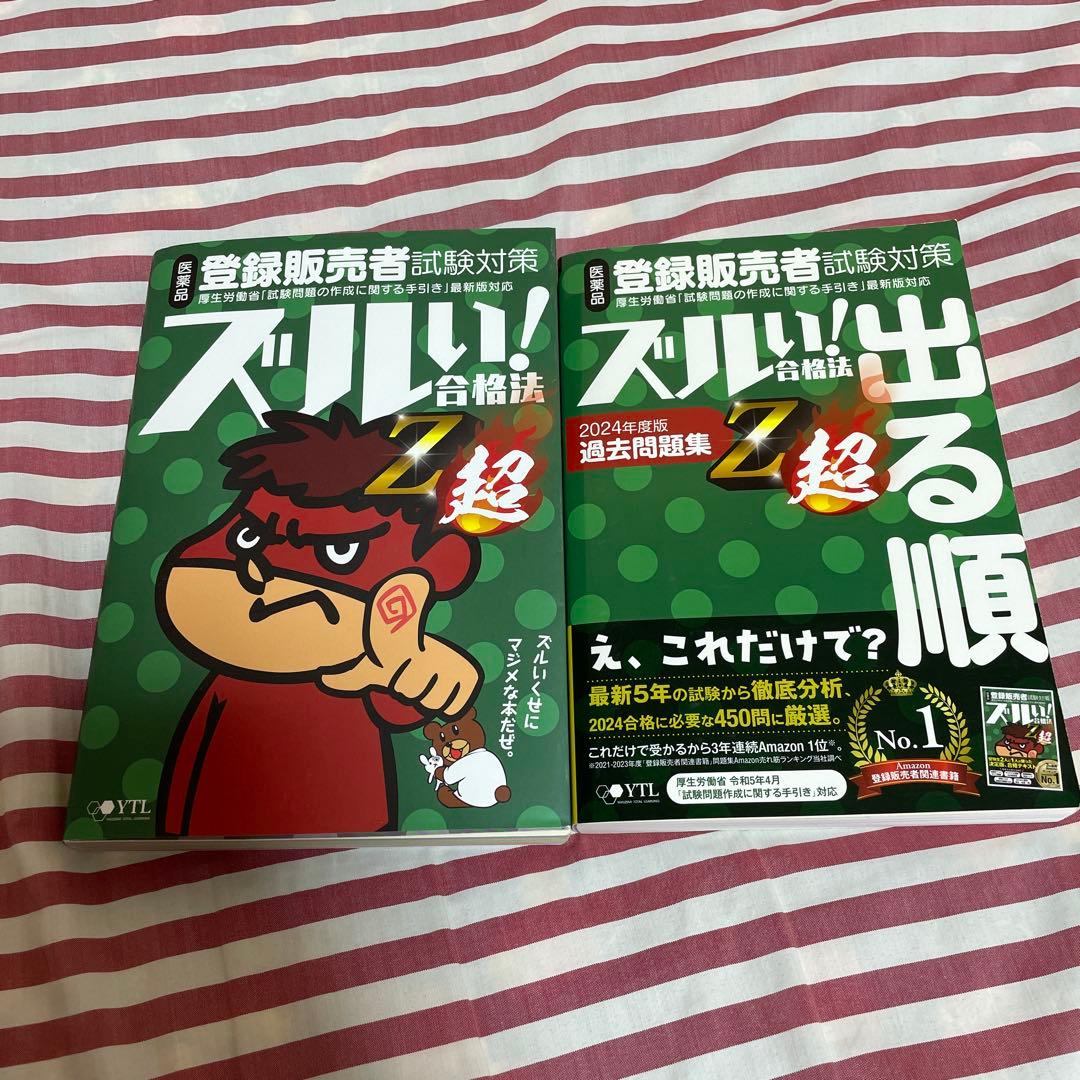 登録販売者 ズルい合格法 2024年版