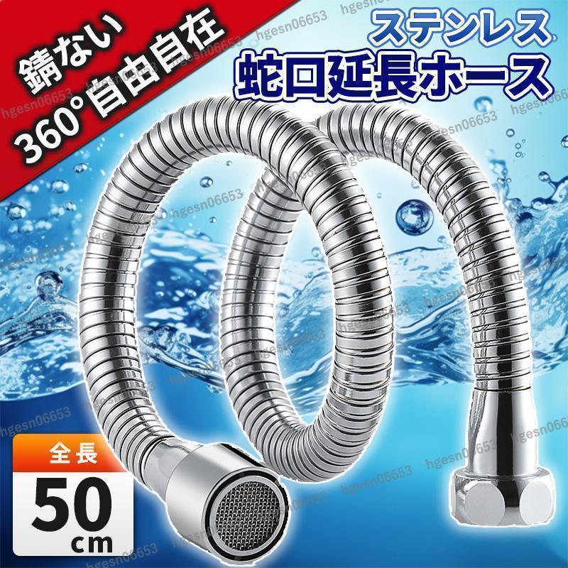 蛇口延長ホース 蛇口ホース 水道 シャワー ステンレス 50CM アダプター付