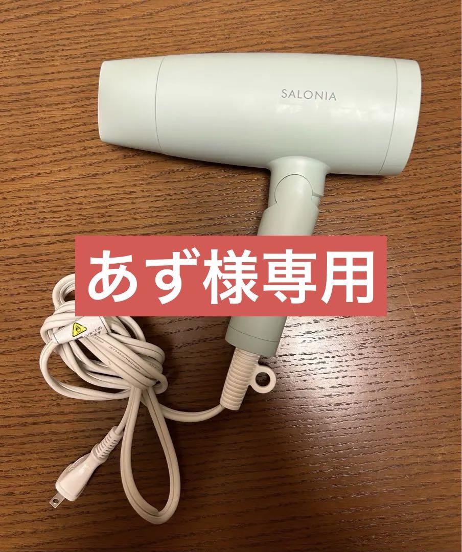 【限定色】SALONIA ヘアドライヤー ミントグリーン