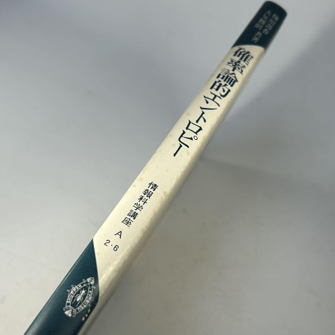 確率論的エントロピー　情報理論の函数解析的基礎 1　情報科学講座 (A・2・6)