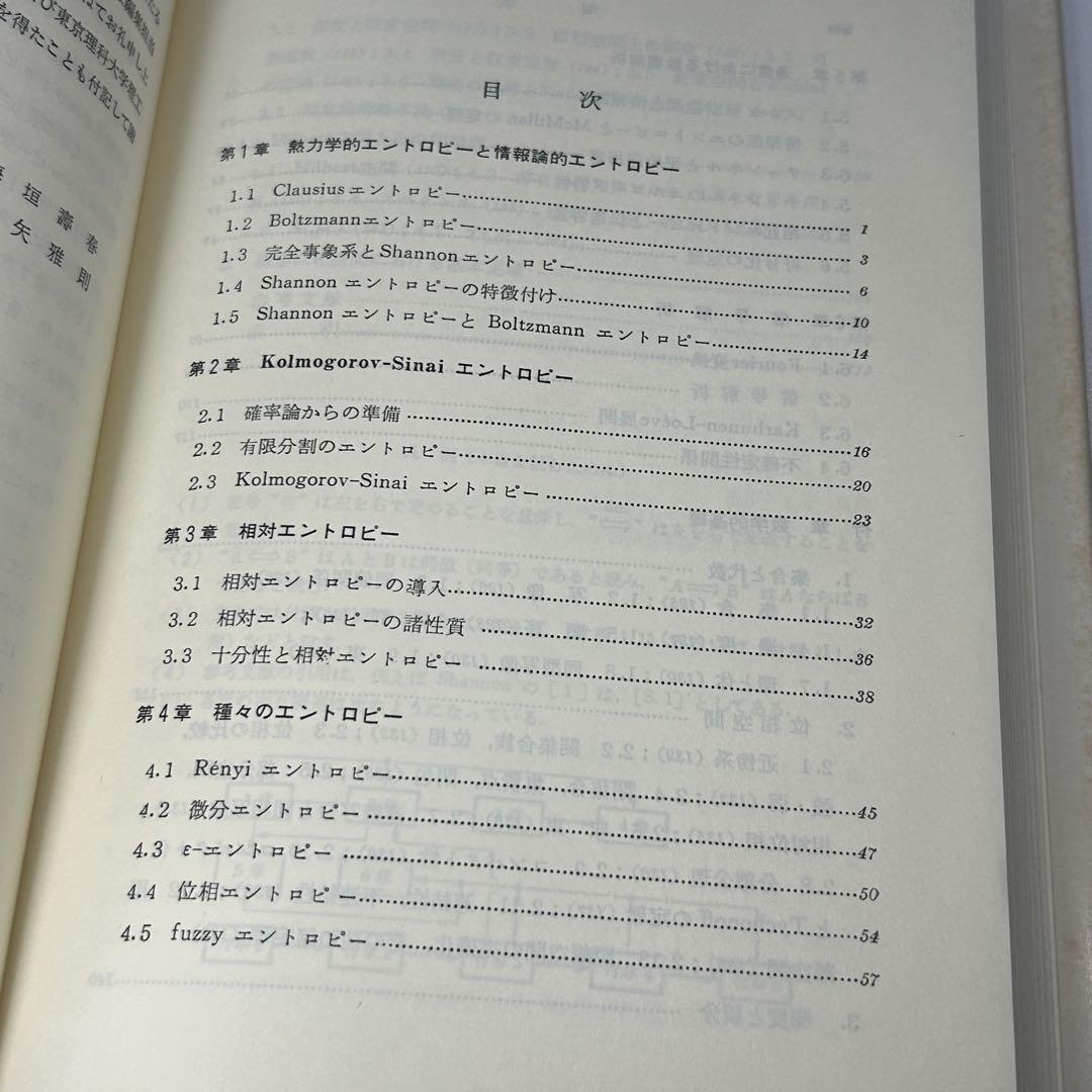 確率論的エントロピー　情報理論の函数解析的基礎 1　情報科学講座 (A・2・6)