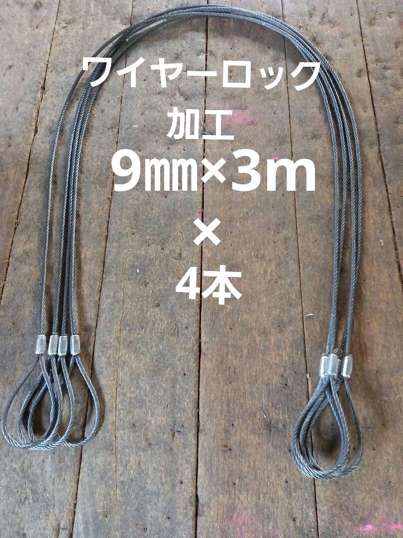ワイヤーロック加工9㎜×3m 4本