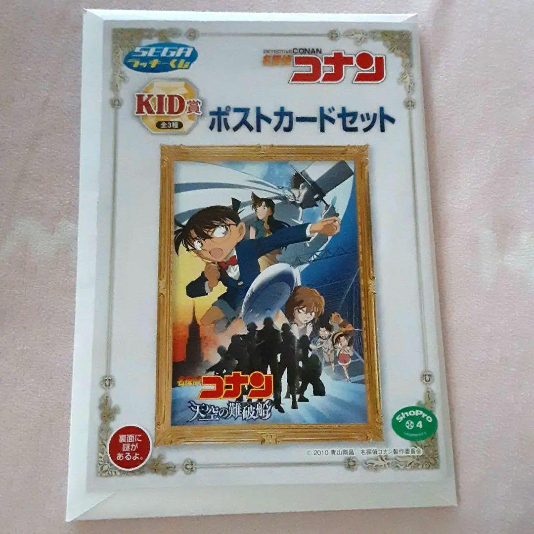名探偵コナン公式アプリ　9thポストカード　当選品 名探偵コナン セガラッキーくじ KID賞 天空の難破船 ポスト