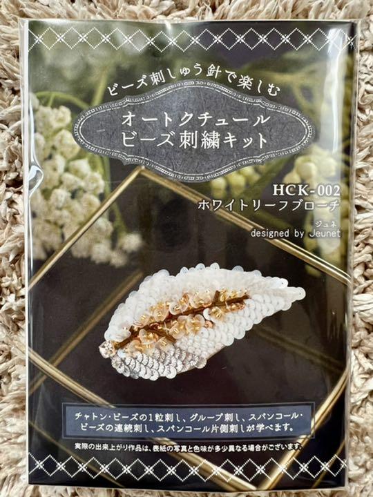 クーポン最安価格 【新品未開封】オートクチュールビーズ刺繍キット3点 クーポン最安価格 【新品未開封】オートクチュールビーズ刺繍キット3点