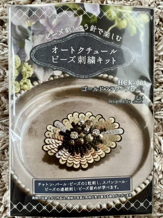 クーポン最安価格 【新品未開封】オートクチュールビーズ刺繍キット3点 クーポン最安価格 【新品未開封】オートクチュールビーズ刺繍キット3点