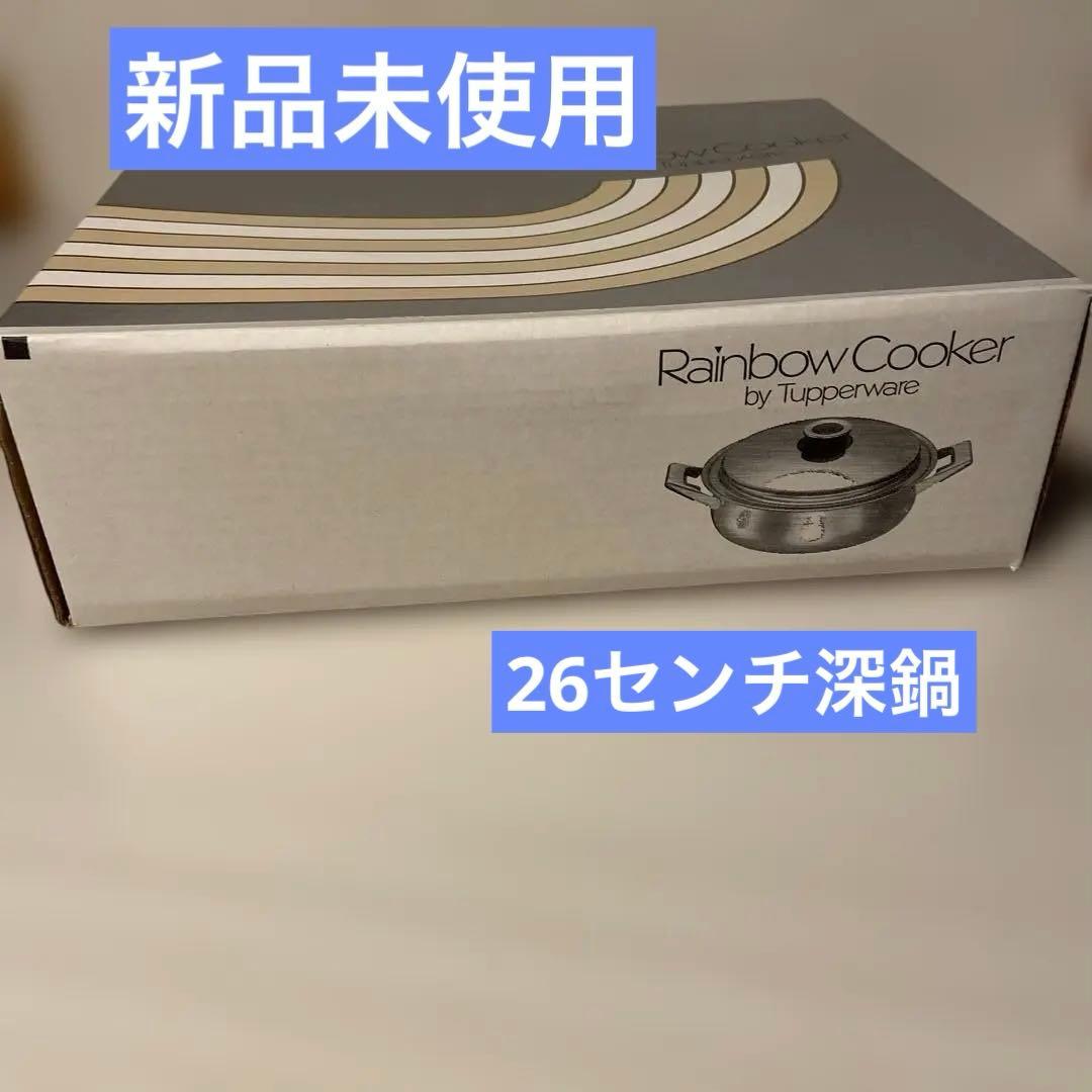 タッパーウェア レインボークッカー26センチ深鍋新品、♥