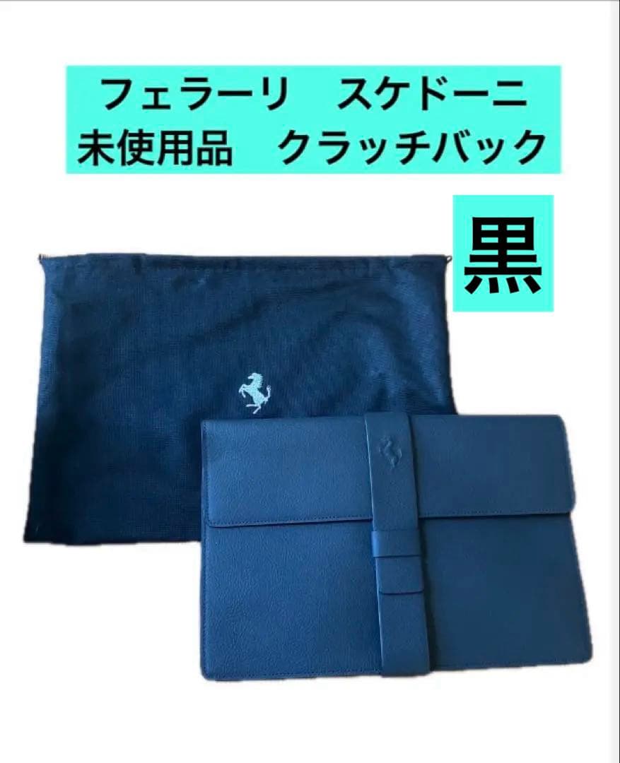 フェラーリ　スケドーニ　非売品　黒レザークラッチバック　Ferrari 稀少