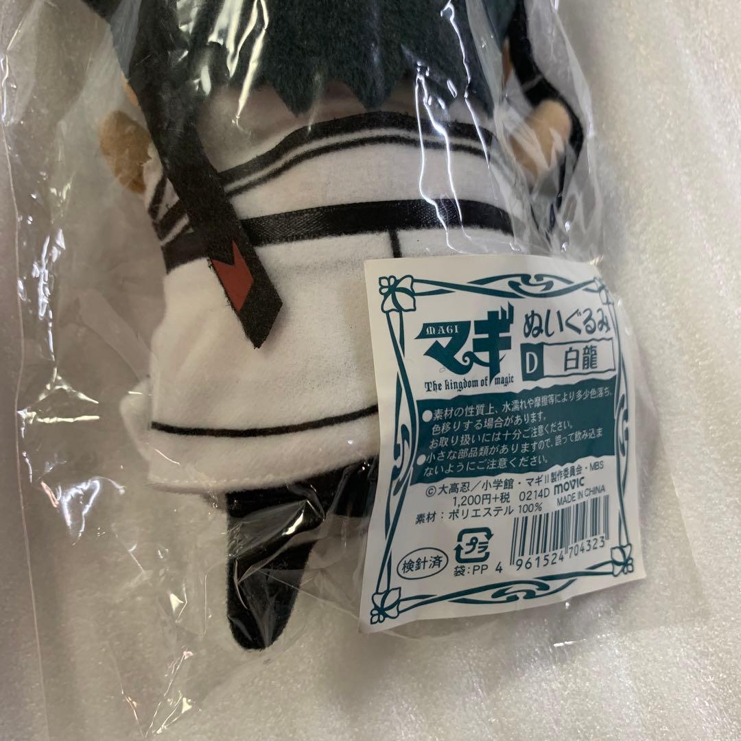 マギ　白龍　ぬいぐるみ マギ 白龍 ぬいぐるみ