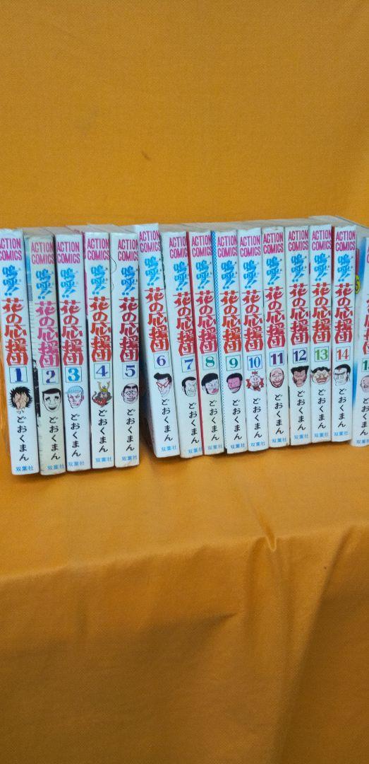 鳴呼！花の応援団全15巻 どおくまん初版多数
