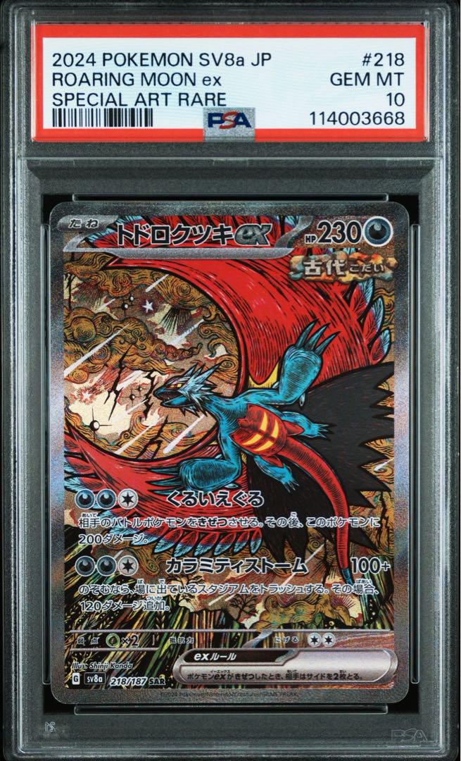 【PSA10】トドロクツキEX SAR【sv8a 218/187】①