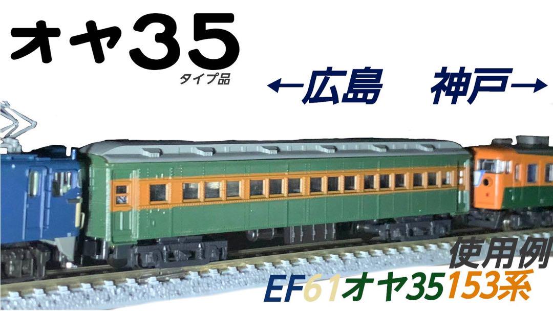 国鉄　オヤ35 タイプ品