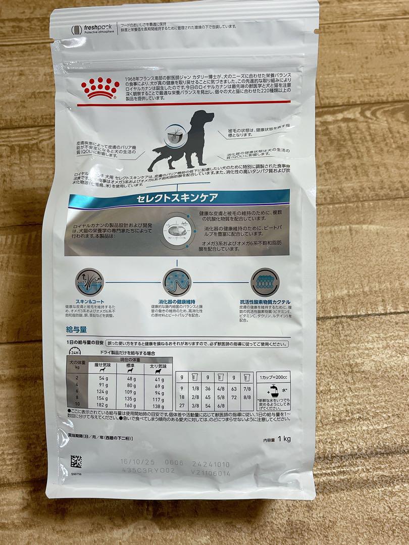  CANIN セレクトスキンケア 1kg ✖️2袋／犬用　ロイヤルカナン
