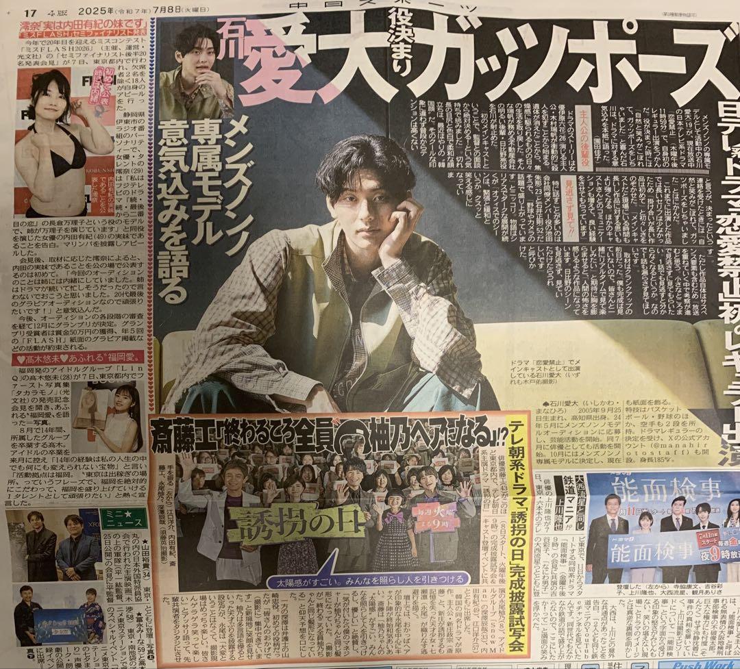 新品 未読) 7/8中日スポーツ 斎藤工 上川隆也 GENERATIONS