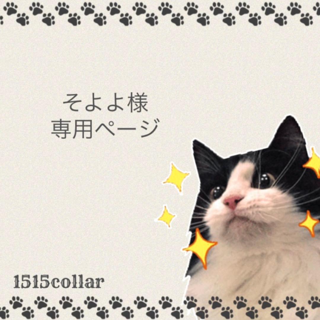 そよよ様専用ページ