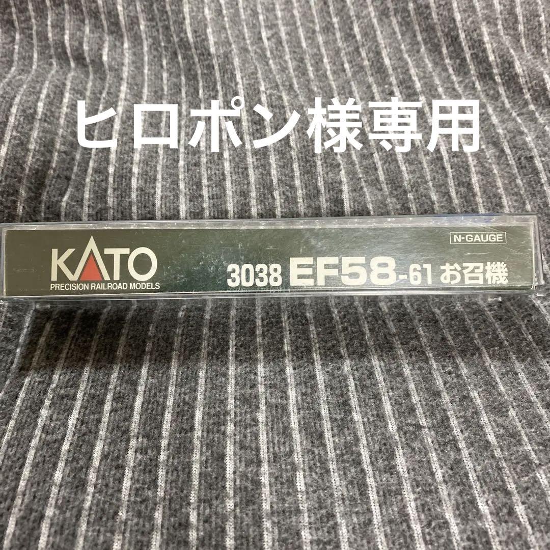 KATO3038 EF58-61お召機