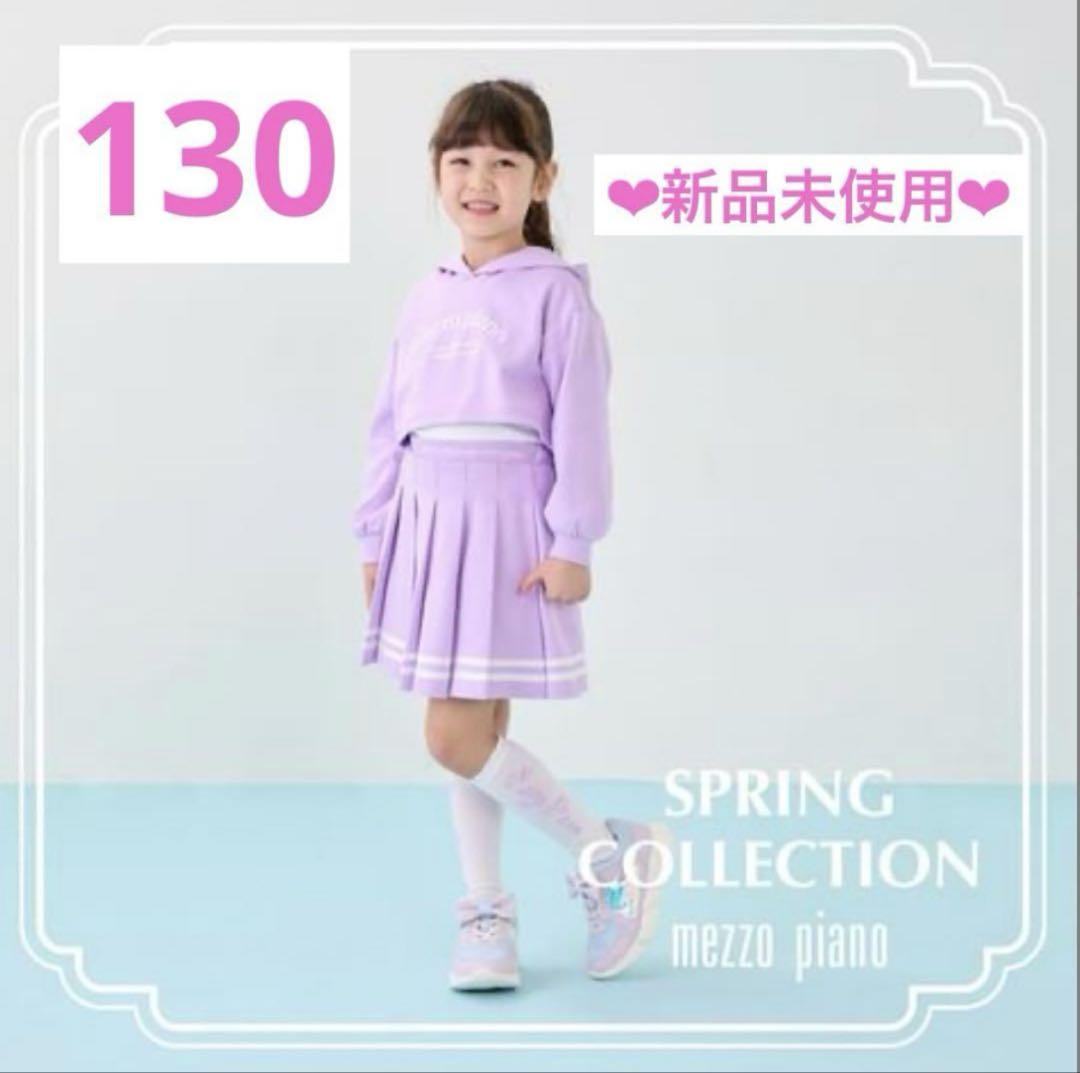 【メゾピアノ】120.130 ❤︎新品未使用❤︎ スカパン ラベンダー 紫