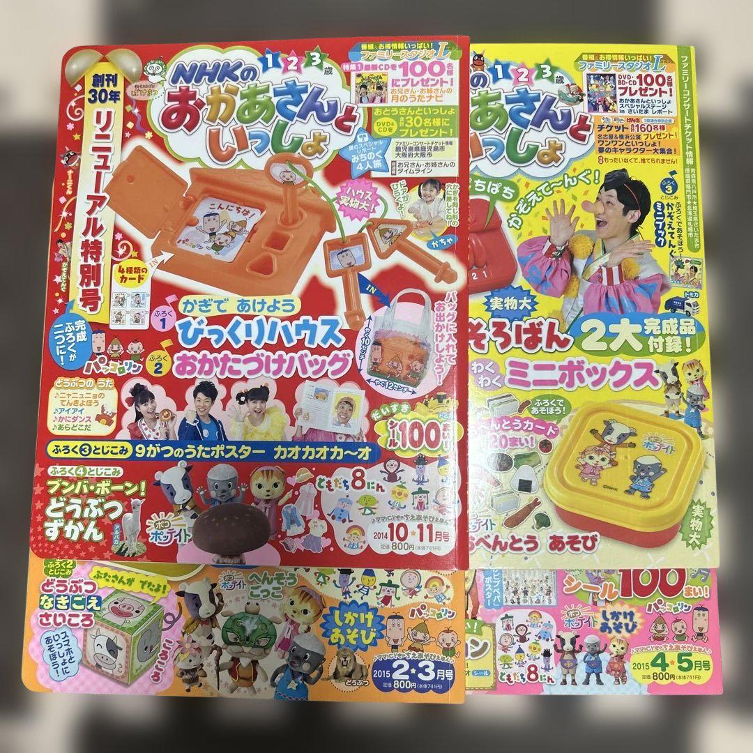 おかあさんといっしょ　雑誌　本誌　NHK　2014年　2015年