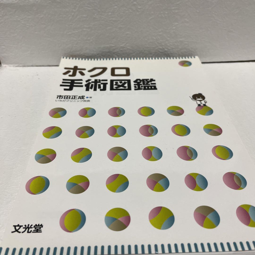 ホクロ手術図鑑 裁断済み】ホクロ手術図鑑